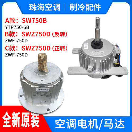 适用格力空调商用模块机组电机SW750B SWZ750D风机马达室外大电机