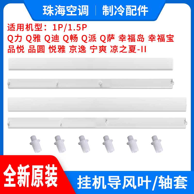 格力空调1p1.5匹Q力Q畅派幸福宝岛品悦圆悦雅凉之夏2导风板叶轴套-封面