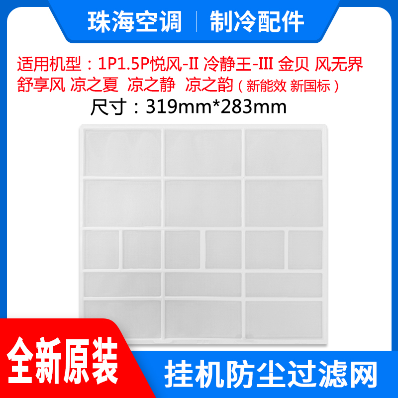 适用格力空调 过滤网 冷静王III 悦风II金贝 新国标凉之夏 凉之静