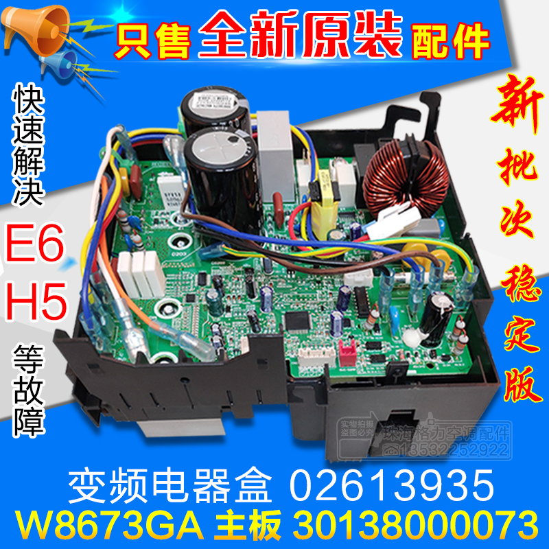 适用格力空调外机变频电器盒02613935 30138000073 主板 W8673GA