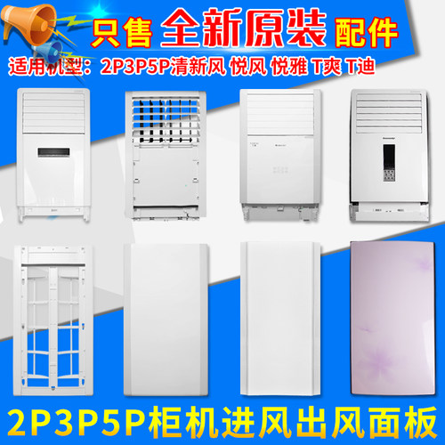 适用格力空调2P3P5P柜机清新风T迪T爽悦风悦雅进出风面板塑料外壳