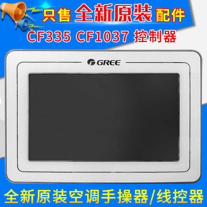 适用格力中央空调线控器300001060564 CF335 300001061562 CF1037