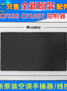 适用格力中央空调线控器300001060564 CF335 300001061562 CF1037