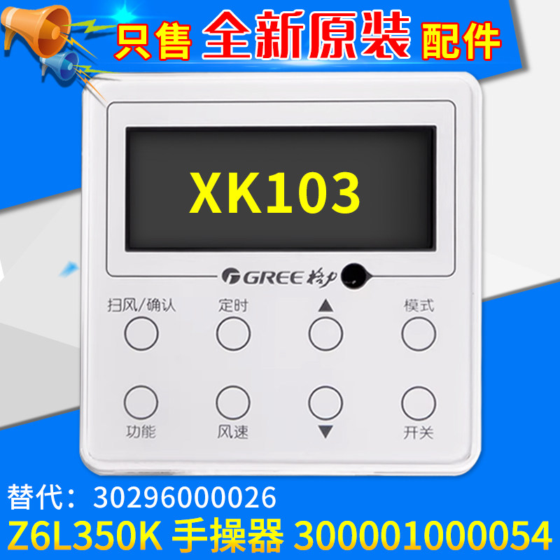 适用格力空调 线控器 XK103 300001000054 Z6L350K 多联机 手操器