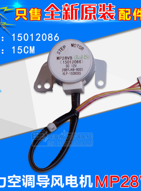 适用格力空调配件 2P绿满园 导风电机 扫风 摆风 步进马达 MP28VB