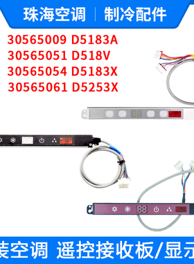 格力空调 显示板30565009 30565051 30565054 30565061遥控接收板