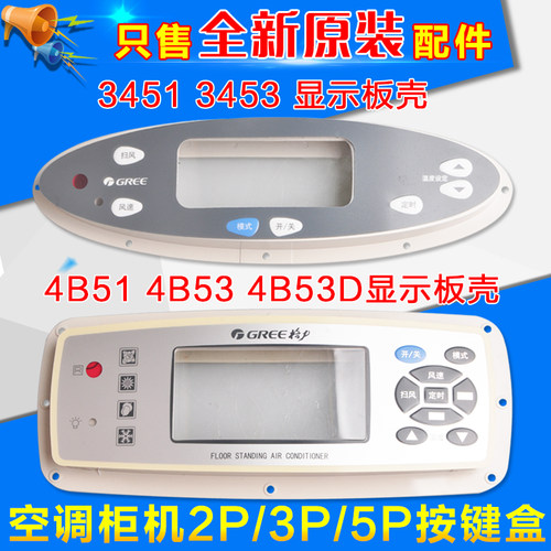 适用格力2P3P/5匹4B51 4B53D 3451 3453柜机空调显示板外壳按键膜
