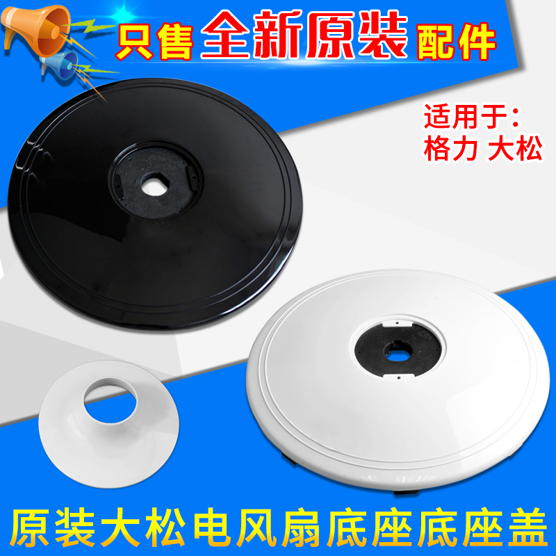 适用格力电风扇底盘 底座落地底盘盖地座 扇底盘配重立柱杆喇叭盖
