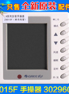 适用格力空调手操器Z6035F 30296012风管机线控器Z6015F 30296011