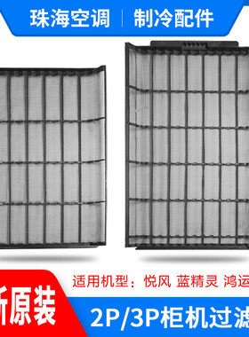 适用格力空调 2P3匹 蓝精灵 鸿运满堂 悦风二代防尘网 柜机过滤网