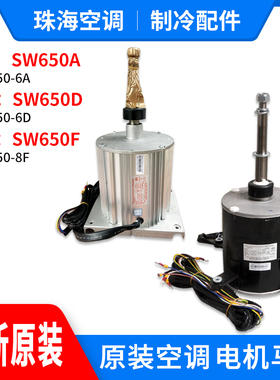 适用格力空调商用模块机组 电机 SW650A SW650D SW650F 风机马达