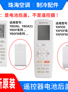 适用格力空调遥控器后盖YBOF2 YB0F YAP0F YAPOFB14 遥控器电池盖