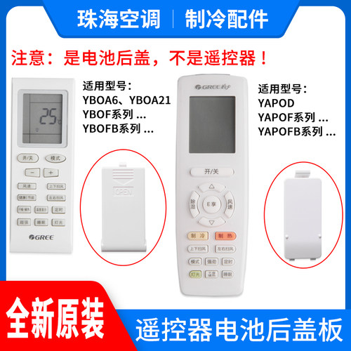 适用格力空调遥控器后盖YBOF2 YB0F YAP0F YAPOFB14 遥控器电池盖