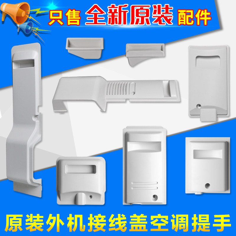 适用格力空调 1P1.5P2P3P 室外机提手 塑料防雨盖把手 主机接线盖,大家电,空调配件,淘宝优惠券,粉丝福利购,淘宝优惠卷