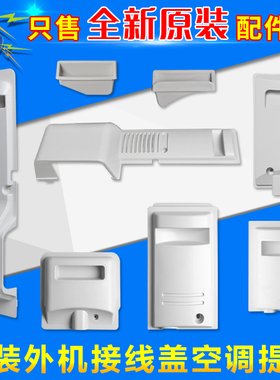适用格力空调 1P1.5P2P3P 室外机提手 塑料防雨盖把手 主机接线盖