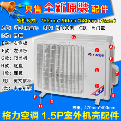 适用格力外机配件1.5P室外机外壳面板顶盖板底座底盘格栅 470*490