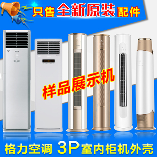 适用格力空调样品机时光序绘宁越i慕冷静享臻清新圆柱柜机样机壳