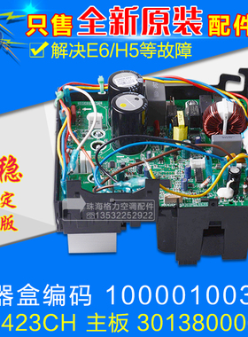 适用格力变频电器盒10000100317 外机主板 W8423CH 30138000699