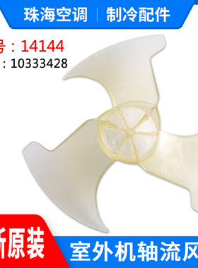 适用格力空调 轴流风叶 外机风扇叶14144 风机风叶 室外机风叶