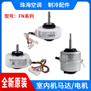 适用格力空调电机FN8HL9D10V13B15J20EJV22C25V28D35A PGZL30C