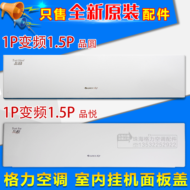 适用格力空调 1P变频1.5P品圆1P定频品悦面板体 上面板  塑料盖板