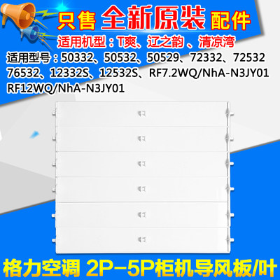 适用格力空调2P3P5P7P清凉湾T爽导风叶 柜机 导风板 摆风叶导风叶