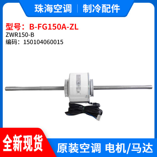 格力空调内机电机ZWR150-B