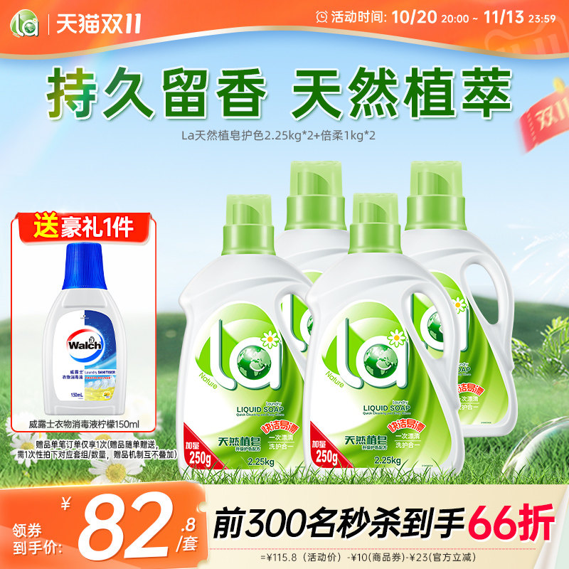 La天然植萃洗衣液护色留香