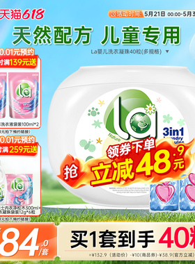 【618活动抢】La婴儿洗衣凝珠儿童专用去污除菌除螨抑菌持久留香
