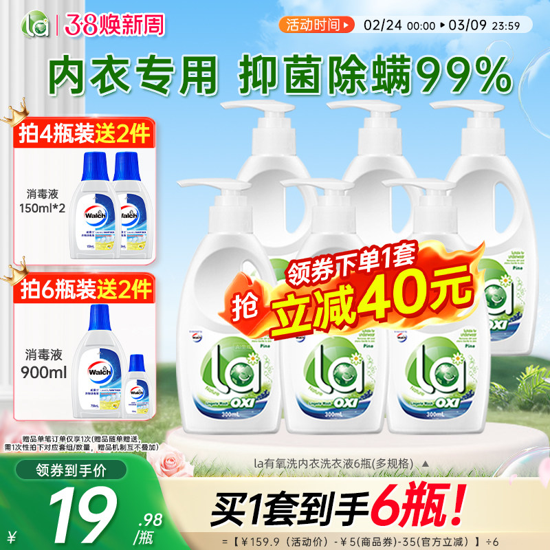 【38抢购】la有氧洗威露士内衣净男女内衣洗衣液手洗专用内裤