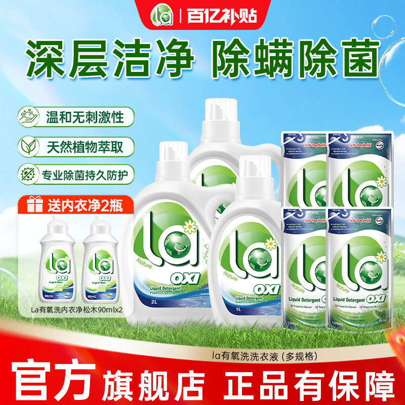 la有氧洗威露士洗衣液内衣衣物去污除菌除螨家庭装官方正品旗舰店