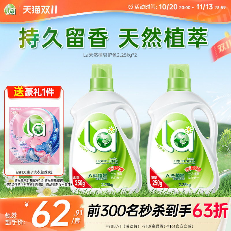 La天然植萃洗衣液护色留香