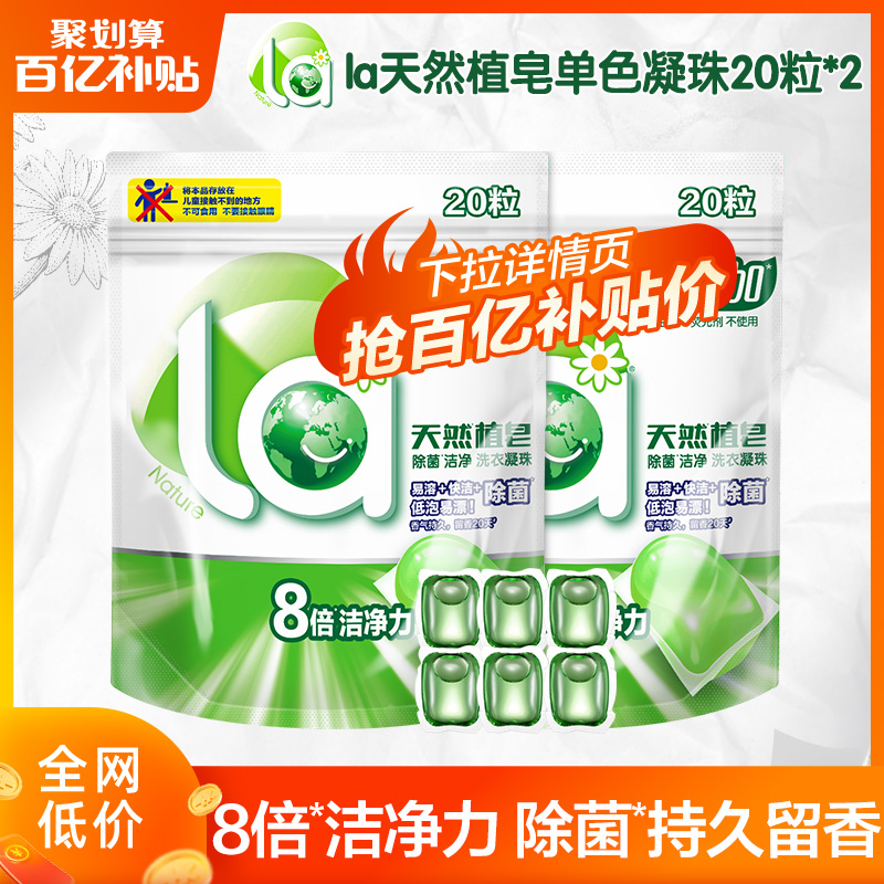 【百亿补贴】la天然植皂洗衣凝珠除菌洁净裝浓缩洗衣液20粒x2袋