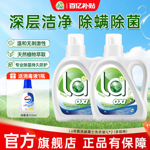 la有氧洗天然洗衣液威露士