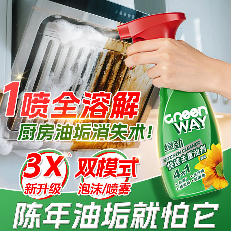 【新品】la绿劲4合1快速去重油剂厨房去除抽油烟机强力清洁剂污净