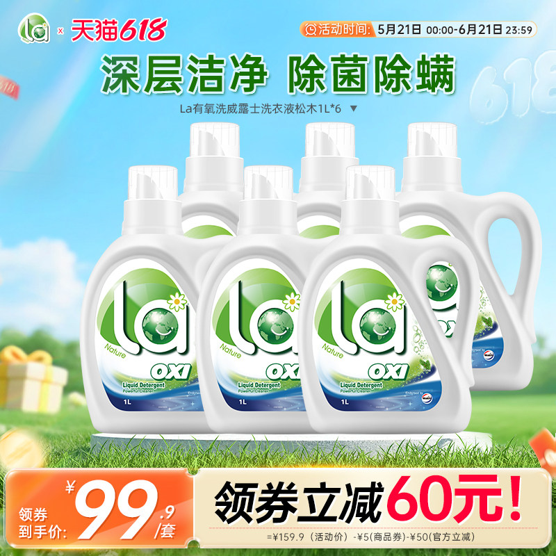 la有氧洗洗衣液正品袋装官方旗舰店除菌除螨去污家用瓶装威露士-j
