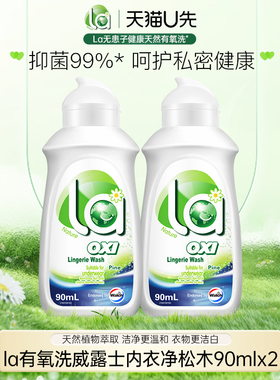 【天猫U先】La有氧洗威露士内衣净松木90ml*2