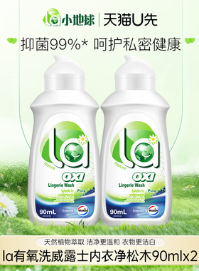 【天猫U先】la威露士有氧洗内衣洗衣液90ml*2瓶