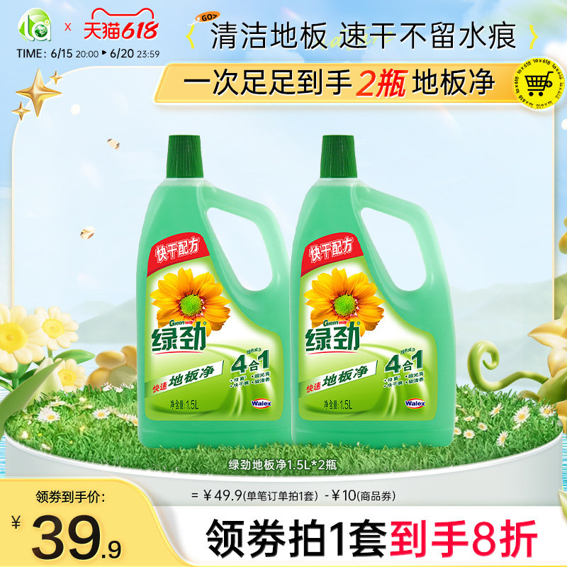 【618抢购】绿劲地板净清洁剂强力去污清新香型清洁水拖地拖地液