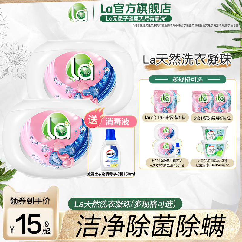 la清可新天然洗衣凝珠除菌洁净