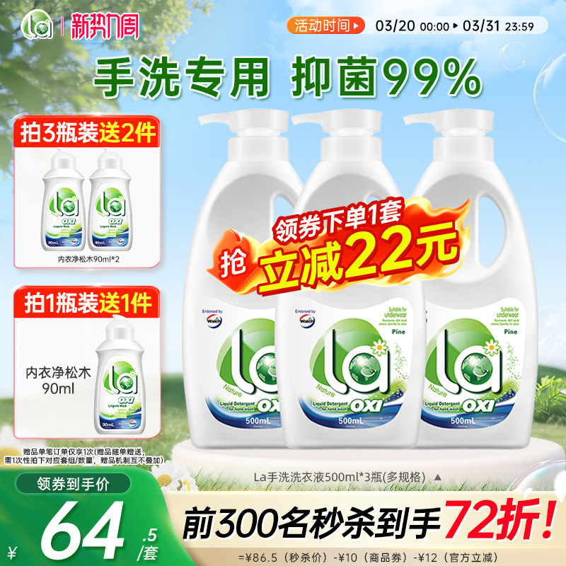 【抢购】La有氧洗威露士洗衣液内衣抑菌松木内裤官方旗舰店