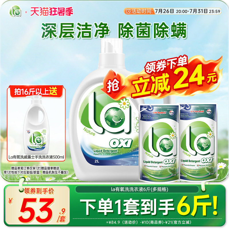 la无患子有氧洗洗衣液威露士