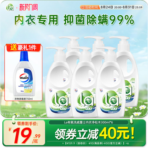 la有氧洗威露士内衣洗衣液