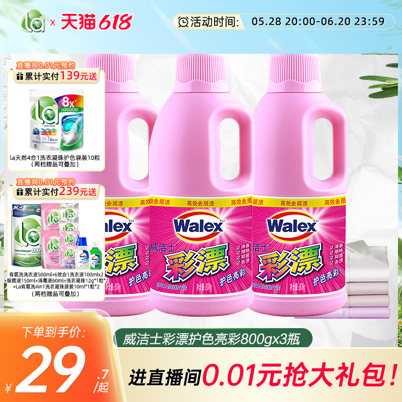 威洁士彩漂液漂白剂彩色白色衣服通用家用去渍去污黄增白800gx3瓶