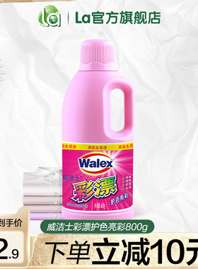 la威洁士彩漂液漂白剂彩色衣服白色衣物通用家用去污黄还原清洗剂