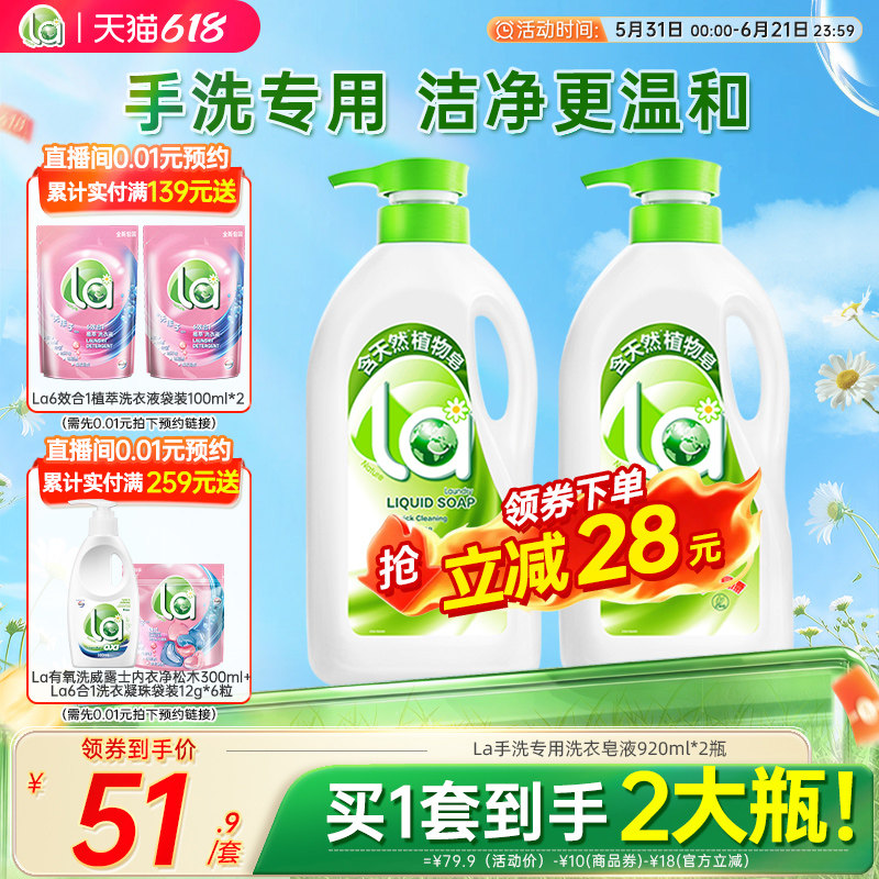 【618活动抢】la洗衣液液体皂内衣裤清洗液手洗专用家庭装整箱批