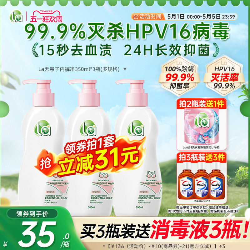 【新品上市】La无患子内衣可用洗衣液内衣手洗专用内裤清洗官方