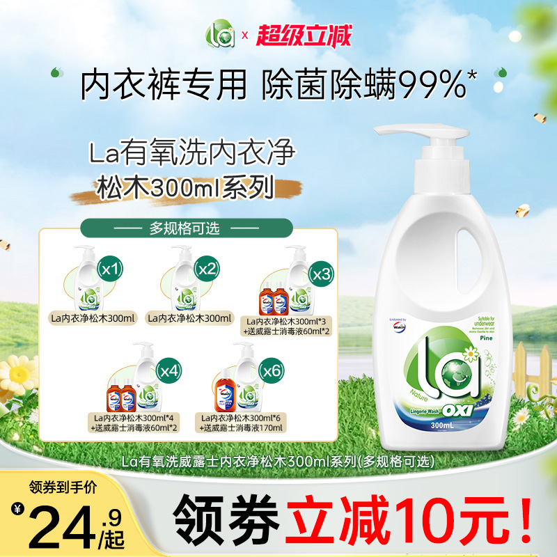 la有氧洗威露士内衣洗衣液