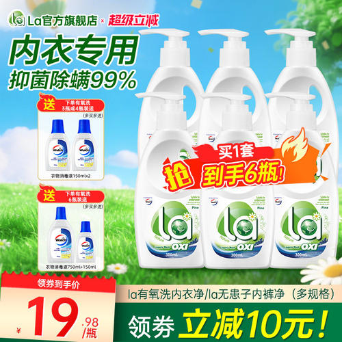 la有氧洗威露士内衣洗衣液