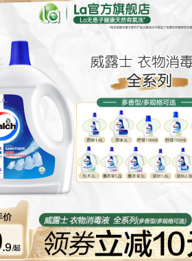 la威露士除菌液消毒液薰衣草杀菌衣物洗衣机用内衣内裤家用多规格